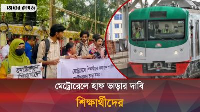 মেট্রোরেলে হাফ ভাড়ার দাবি শিক্ষার্থীদের
